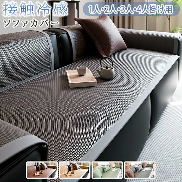 樂天商城 - 【11％OFFクーポン 5/28まで】ソファーカバー 接触冷感 ひんやり 夏用 座面だけ 4人掛け 3人掛け 分割タイプ 座面カバー 北欧 ペット用 犬猫対策 ソファーシーツ 替えソファカバー ソファーシート 肘掛け おしゃれ 籐 マット ソファー保護 汚れ防止 オールシーズン
