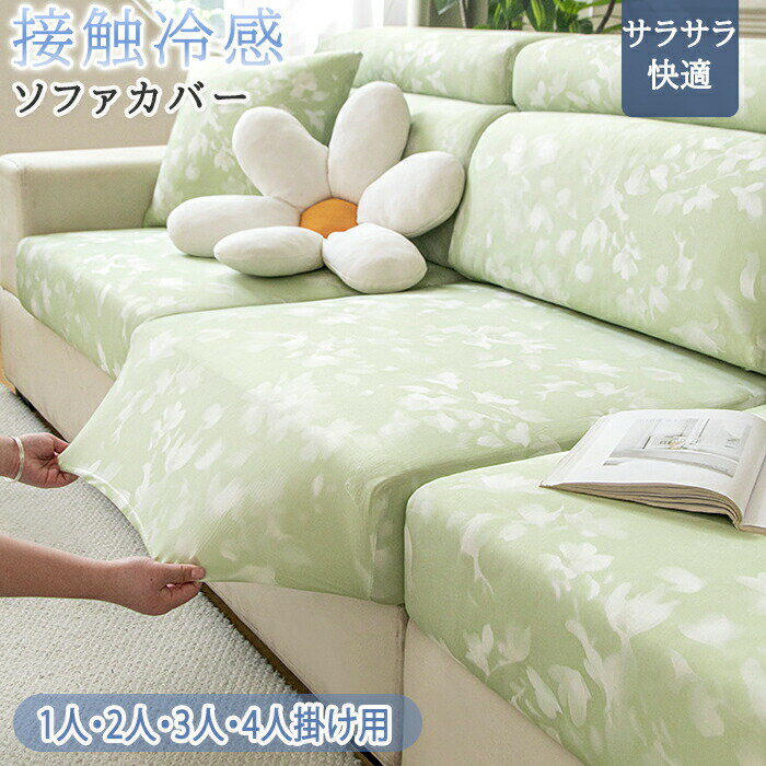 樂天商城 - ソファーカバー l字 夏用 ひんやり ストレッチ フィット感 肘あり 3人掛け オットマンカバー 汚れ防止 一体型 接触冷感 柔らかい 涼感 ソファカバー 伸縮素材 座面カバー フィット シンプル 洗える 丸洗い カウチ ソファ カバーリング