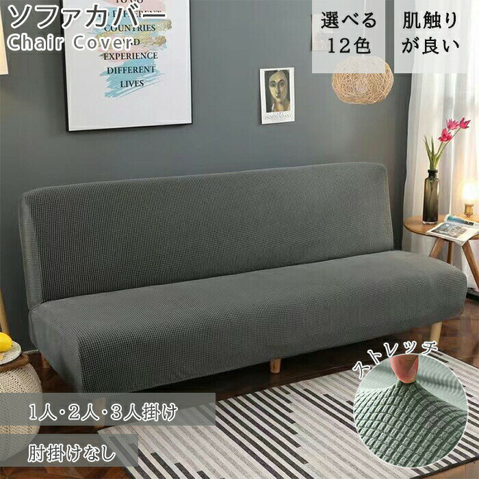 Rakuten - ソファカバー ソファベッドカバー 2人掛け 3人掛け ソファーカバー 肘なし ストレッチ 北欧 150～180cm 190～210cm ソファーベッドカバー ストレッチ 伸びる 洗濯可 洗える リビング フィット感 伸縮 肌触り 柔らか 四季適用 インテリア