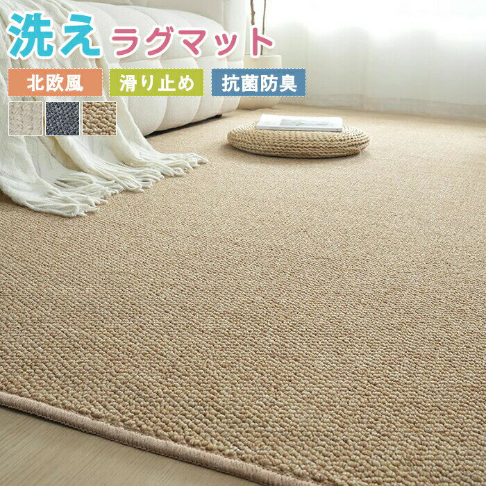 樂天商城 - カーペット ラグマット 洗える シザル麻風 ラグ マット 床マット 大きめ 大判 絨毯 長方形 四角 滑り止めマット 敷物 室内 和室 洋室 洋風 撥水 汚れ防止 お手入れ簡単 汚れ対策 玄関 マット 屋内 夏用 高密度 引っ越し ナチュラル オールシーズン 新生活