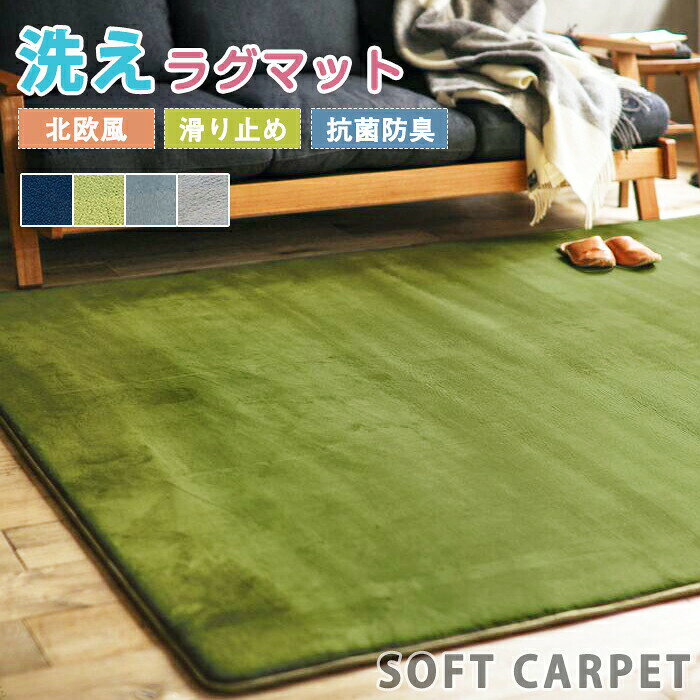 【商品紹介】 商品名：ラグマット ラグ 洗える ラグカーペット カーペット 滑り止め なめらか 大きめ 大判 絨毯 長方形 四角 滑り止めマット フロアマット ふわふわ リビング 子供部屋 室内 毛足の短い インテリア シンプル おしゃれ 床暖房対応 子供部屋 オールシーズン 新生活 夏冬兼用 ★この「ラグマット」は、シンプルでおしゃれなデザインが魅力です。 ★ふわふわの触り心地で、リビングや子供部屋にぴったり。毛足が短いのでお手入れも簡単です。 ★滑り止め付きで安全に使え、床暖房にも対応しているので、オールシーズン快適に過ごせます。 ★洗える仕様だから、いつでも清潔に保てるのが嬉しいポイント。 ★新生活や模様替えにぜひどうぞ！ ★ギフト用途： 誕生日プレゼント お祝い クリスマスプレゼント 贈り物 ギフト 【スペック】 素材：フランネル カラー：ネイビー・グリーン・スモーキーブルー・グレー サイズ：130*180cm・180*180cm・180*240cm ※詳細サイズは画像をご参照ください。 ※サイズに±2cm程の誤差がある場合がございますので、予めご了承ください。 【Color】 写真通り 【注意事項】 ◆生産ロット、入荷時期により柄や色の濃い薄い等、異なる場合が御座います。カラーにより同じサイズでも2～3cm誤差が生じる場合がございます。 ◆海外製品のため縫製品質が日本とは異なり、縫製が雑、糸の始末ができていない場合もございますので予め御了承ください。 ◆使用時の破損や事故等につきましては責任を負いかねます。 ◆輸入品の為、輸送の際に生じるキズ・汚れ・箱潰れがある場合がございますが新品です。 ◆あくまで画像はイメージですので、商品改良の為パッケージや一部仕様が少し変更になる場合もございます。 ◆会社概要・お買い物ガイドに他にも詳しく記載しておりますので事前に確認していただくことをお勧めいたします。 ◆商品画像はライトの下で撮影しており、ご覧いただくモニター等の違いで画像と実商品の色合いが若干異なる場合がございますので、予めご了承下さい。 ◆測定したサイズは素人採寸のため、1～3cm程度の誤差が生じる場合があります。 ◆ご使用のパソコン環境により、商品画像と実際の商品の色味とが多少異なって見える場合がございます。 ◆販売価格を抑えるため弊社では簡易包装での発送となります。あらかじめご了承ください。 【原産国】中国（日本の企画により厳格に生産されています。） 【商品安心保証】 初期不良の場合は返品・返金・交換対応させていただきます。 商品到着より7日以内に、弊社までご連絡いただきますようお願いいたします。 お使用方法がわからない等、何かお困りの問題、ご不明な点がありましたら解決策をご案内します。お気軽にメ一ルでご連絡くださいませ。 ◆以上の内容を十分にご理解いただきました上でご注文をお願いいたします◆ 検索関連キーワード（商品の説明ではありません）：ラグマット 洗える ラグカーペット 滑り止め なめらか 大きめ 大判 絨毯 長方形 四角 滑り止めマット フロアマット ふわふわ リビング 子供部屋 室内 毛足の短い インテリア シンプル おしゃれ 床暖房対応 オールシーズン 新生活 夏冬兼用 クッションマット チェアマット 滑らない 滑りにくい 抗菌 怪我防止 お手入れ簡単 破れにくい ゴミがつきにくい 毛がつきにくい フランネル ペットカーペット じゅうたん マット 一人暮らし 四節適用 年中使える 多機能 吸着マット 床保護マット フローリング 水洗いOK 敗れにくい 耐久性 汚れ対策 傷対策 保護 薄手 拭ける 撥水 ヴィンテージ風 北欧 吸音 足元マット 小さめ 室内 防臭 防カビ タイルカーペット フロアタイル タイル ケガ防止 転倒 防音クッションマット 寝室 1.5畳 2畳 3畳 アジアン 敷物 丸洗い可能 防ダニ 低反発 高級感 滑り止め加工 新生活応援 パーティー オシャレ 和モダン