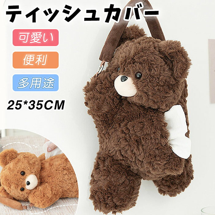 【商品紹介】 商品名：ティッシュカバー 車ティッシュケース ティシュバッグ かわいい クマ ペーパータオル 収納 ペーパー 起毛 ふわふわ 手触り 子供部屋 ギフト リビング 寝室 贈り物 プレゼント 【商品説明】 このティッシュカバーは、かわいいクマのデザインが特徴で、車や子供部屋、リビング、寝室など、さまざまな場所で活躍します。 起毛素材でふわふわとした手触りが心地よく、ペーパータオルをおしゃれに収納できます。 ギフトやプレゼントとしても最適で、実用性とデザイン性を兼ね備えた一品です。 サイズは25×35cmで、使いやすさも抜群です。 【スペック】 商品内容：ティッシュ 素材：ぬいぐるみ サイズ：25cm*35cm 【Color】 コーヒー、ブラウン 【注意事項】 ◆生産ロット、入荷時期により柄や色の濃い薄い等、異なる場合が御座います。カラーにより同じサイズでも2～3cm誤差が生じる場合がございます。 ◆海外製品のため縫製品質が日本とは異なり、縫製が雑、糸の始末ができていない場合もございますので予め御了承ください。 ◆使用時の破損や事故等につきましては責任を負いかねます。 ◆輸入品の為、輸送の際に生じるキズ・汚れ・箱潰れがある場合がございますが新品です。 ◆あくまで画像はイメージですので、商品改良の為パッケージや一部仕様が少し変更になる場合もございます。 ◆会社概要・お買い物ガイドに他にも詳しく記載しておりますので事前に確認していただくことをお勧めいたします。 ◆商品画像はライトの下で撮影しており、ご覧いただくモニター等の違いで画像と実商品の色合いが若干異なる場合がございますので、予めご了承下さい。 ◆測定したサイズは素人採寸のため、1～3cm程度の誤差が生じる場合があります。 ◆ご使用のパソコン環境により、商品画像と実際の商品の色味とが多少異なって見える場合がございます。 ◆販売価格を抑えるため弊社では簡易包装での発送となります。あらかじめご了承ください。 【原産国】中国（日本の企画により厳格に生産されています。） 【商品安心保証】 初期不良の場合は返品・返金・交換対応させていただきます。 商品到着より7日以内に、弊社までご連絡いただきますようお願いいたします。 お使用方法がわからない等、何かお困りの問題、ご不明な点がありましたら解決策をご案内します。お気軽にメ一ルでご連絡くださいませ。 ◆以上の内容を十分にご理解いただきました上でご注文をお願いいたします◆ 検索関連キーワード（商品の説明ではありません）：ティッシュカバー 車ティッシュケース ティシュバッグ かわいい クマ ペーパータオル 収納 ペーパー 起毛 ふわふわ 手触り 子供部屋 ギフト リビング 寝室 贈り物 プレゼント検索関連キーワード（商品の説明ではありません）：ティッシュカバー 車ティッシュケース ティシュバッグ かわいい クマ ペーパータオル 収納 ペーパー 起毛 ふわふわ 手触り 子供部屋 ギフト リビング 寝室 贈り物 プレゼント