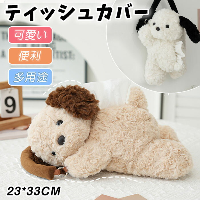 Rakuten - ティッシュカバー 車ティッシュケース ティシュバッグ かわいい 子犬 ペーパータオル 収納 ペーパー 起毛 ふわふわ 手触り 子供部屋 ギフト リビング 寝室 贈り物 プレゼント