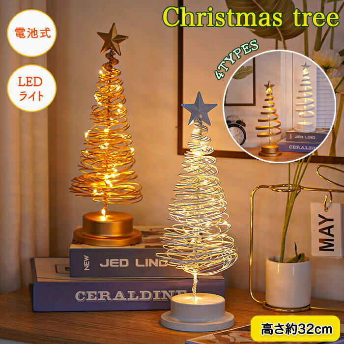 【商品紹介】 商品名：クリスマスツリー 卓上 ミニツリー クリスマス飾り 電気スタンド LEDイルミネーション クリスマスライト星 LED ナイトライト クリア クリスマス飾り ミニサイズ 電池式 32cm キラキラ 飾り 雰囲気満々 暖かい 室内用 部屋 商店 祝日 誕生日 結婚式 おもちゃ プレゼント 【朝・夜と楽しめる】 ライトをつけなくても可愛らしいデザインがお部屋を盛り上げてくれます！夜にはライトをつけて癒し空間へと早変わり！ 【卓上ツリー】 コンパクトサイズで場所をとりません。可愛らしいおしゃれなツリーはインテリアを盛り上げてくれます。 【人と違うツリーが欲しい方に！】 人と違ったツリーが欲しい方にもおすすめです。おしゃれなデザインであるだけで目を引くデザインです。 【電動式】 単三電池3本で動きます。電池は別売りになります。 【スペック】 サイズ：サイズ詳細は画像ご確認下さい。 素材：鉄 カラー：タイプ1：ゴールド・ホワイト タイプ2：ゴールド・ホワイト ※詳細サイズは画像をご参照ください。 ※サイズに±2cm程の誤差がある場合がございますので、予めご了承ください。 【Color】 写真通り 【注意事項】 ◆生産ロット、入荷時期により柄や色の濃い薄い等、異なる場合が御座います。カラーにより同じサイズでも2～3cm誤差が生じる場合がございます。 ◆海外製品のため縫製品質が日本とは異なり、縫製が雑、糸の始末ができていない場合もございますので予め御了承ください。 ◆使用時の破損や事故等につきましては責任を負いかねます。 ◆輸入品の為、輸送の際に生じるキズ・汚れ・箱潰れがある場合がございますが新品です。 ◆あくまで画像はイメージですので、商品改良の為パッケージや一部仕様が少し変更になる場合もございます。 ◆会社概要・お買い物ガイドに他にも詳しく記載しておりますので事前に確認していただくことをお勧めいたします。 ◆商品画像はライトの下で撮影しており、ご覧いただくモニター等の違いで画像と実商品の色合いが若干異なる場合がございますので、予めご了承下さい。 ◆測定したサイズは素人採寸のため、1～3cm程度の誤差が生じる場合があります。 ◆ご使用のパソコン環境により、商品画像と実際の商品の色味とが多少異なって見える場合がございます。 ◆販売価格を抑えるため弊社では簡易包装での発送となります。あらかじめご了承ください。 【原産国】中国（日本の企画により厳格に生産されています。） 【商品安心保証】 初期不良の場合は返品・返金・交換対応させていただきます。 商品到着より7日以内に、弊社までご連絡いただきますようお願いいたします。 お使用方法がわからない等、何かお困りの問題、ご不明な点がありましたら解決策をご案内します。お気軽にメ一ルでご連絡くださいませ。 ◆以上の内容を十分にご理解いただきました上でご注文をお願いいたします◆ 検索関連キーワード（商品の説明ではありません）：クリスマスツリー 卓上 ミニツリー クリスマス飾り 電気スタンド LEDイルミネーション ライト星 ナイトライト クリア ミニサイズ 電池式 32cm キラキラ 雰囲気満々 暖かい 室内用 部屋 商店 祝日 誕生日 結婚式 おもちゃ プレゼント おしゃれなツリー 北欧風 星型ツリートッパー 照明器具 テーブル ランプ 寝室 置物 贈り物 LEDワイヤライト五芒星 ロマンチック雰囲気 インテリア 鉄 小型 おしゃれ 暖かい
