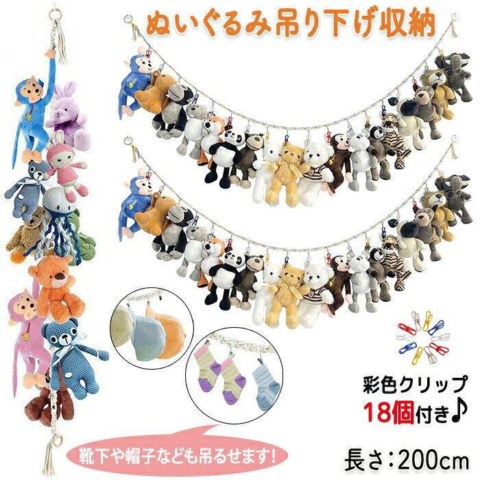 【商品紹介】 商品名：ぬいぐるみ収納 吊り下げ壁掛け 人形 収納 ぬいぐるみ キャラクター ロープ クリップ付き ディスプレイ お片付け 省スペース スッキリ収納 棚 整理整頓 リビング 子供部屋 取付簡単 ロープ 綿ロープ 手織り 収納ハンモック カラフル 推しグッツ収納 写真撮影 誕生日 誕生日会 雑貨 【ぬいぐるみ収納に便利】 溢れかえったぬいぐるみや置く場所に困るぬいぐるみもこの吊り下げ収納があれば綺麗にスッキリ整頓できます。 【可愛い色合い】 多彩・ピンク・アイボリーの3色で可愛い色合いのロープに18個のクリップ付きでさらに可愛く飾れます！ 【色んな使い方が可能】 ぬいぐるみはもちろんおもちゃ・雑貨・衣類・帽子・写真などを飾るのにもオススメです。 【ぬいぐるみを並べてさらに可愛く♡】 好きなぬいぐるみを並べて吊り下げれば可愛くお部屋の見た目もガラリと変わります。普段ごちゃごちゃして見えにくいぬいぐるみも吊り下げればスッキリ綺麗に見えます。ぬいぐるみが欲しいけれど置き場所が困ると言う方にもオススメです！吊り下げロープは横・縦とお使いいただけます。 【壁がけですっきり】 壁がけなのでお部屋を有効活用できより広くお使いいただけます。 【ギフト用途】誕生日プレゼント 贈り物 ギフト 【スペック】 素材：綿ロープ セット内容：ローブ、ピン2枚、クリップ18個 ※ぬいぐるみは付きません ※詳細サイズは画像をご参照ください。 ※サイズに±2cm程の誤差がある場合がございますので、予めご了承ください。 【Color】 写真通り 【注意事項】 ◆生産ロット、入荷時期により柄や色の濃い薄い等、異なる場合が御座います。カラーにより同じサイズでも2～3cm誤差が生じる場合がございます。 ◆海外製品のため縫製品質が日本とは異なり、縫製が雑、糸の始末ができていない場合もございますので予め御了承ください。 ◆使用時の破損や事故等につきましては責任を負いかねます。 ◆輸入品の為、輸送の際に生じるキズ・汚れ・箱潰れがある場合がございますが新品です。 ◆あくまで画像はイメージですので、商品改良の為パッケージや一部仕様が少し変更になる場合もございます。 ◆会社概要・お買い物ガイドに他にも詳しく記載しておりますので事前に確認していただくことをお勧めいたします。 ◆商品画像はライトの下で撮影しており、ご覧いただくモニター等の違いで画像と実商品の色合いが若干異なる場合がございますので、予めご了承下さい。 ◆測定したサイズは素人採寸のため、1～3cm程度の誤差が生じる場合があります。 ◆ご使用のパソコン環境により、商品画像と実際の商品の色味とが多少異なって見える場合がございます。 ◆販売価格を抑えるため弊社では簡易包装での発送となります。あらかじめご了承ください。 【原産国】中国（日本の企画により厳格に生産されています。） 【商品安心保証】 初期不良の場合は返品・返金・交換対応させていただきます。 商品到着より7日以内に、弊社までご連絡いただきますようお願いいたします。 お使用方法がわからない等、何かお困りの問題、ご不明な点がありましたら解決策をご案内します。お気軽にメ一ルでご連絡くださいませ。 ◆以上の内容を十分にご理解いただきました上でご注文をお願いいたします◆ 検索関連キーワード（商品の説明ではありません）：可愛い ぬいぐるみ収納 吊り下げ壁掛け 人形 ぬいぐるみ キャラクター 靴下 衣類 帽子 写真 本 飾りフォト 月齢フォト 写真撮影 誕生日 誕生日会 雑貨 収納 収納ネット おもちゃラック ラック スッキリ収納 棚 整理整頓 リビング 子供部屋 片付ける 取付簡単 お部屋 吊り下げ ロープ 綿ロープ 手織り 収納ハンモック ぬいぐるみ用収納ハンモック クリップ付き カラフル 推しグッツ収納 お片付け 省スペース おしゃれ ドア掛け収納 整理整頓 壁おもちゃ 高耐久 多機能 ステンレススチール メーカー希望小売価格はメーカーカタログに基づいて掲載しています検索関連キーワード（商品の説明ではありません）：可愛い ぬいぐるみ収納 吊り下げ壁掛け 人形 ぬいぐるみ キャラクター 靴下 衣類 帽子 写真 本 飾りフォト 月齢フォト 写真撮影 誕生日 誕生日会 雑貨 収納 収納ネット おもちゃラック ラック スッキリ収納 棚 整理整頓 リビング 子供部屋 片付ける 取付簡単 お部屋 吊り下げ ロープ 綿ロープ 手織り 収納ハンモック ぬいぐるみ用収納ハンモック クリップ付き カラフル 推しグッツ収納 お片付け 省スペース おしゃれ ドア掛け収納 整理整頓 壁おもちゃ 高耐久 多機能 ステンレススチール