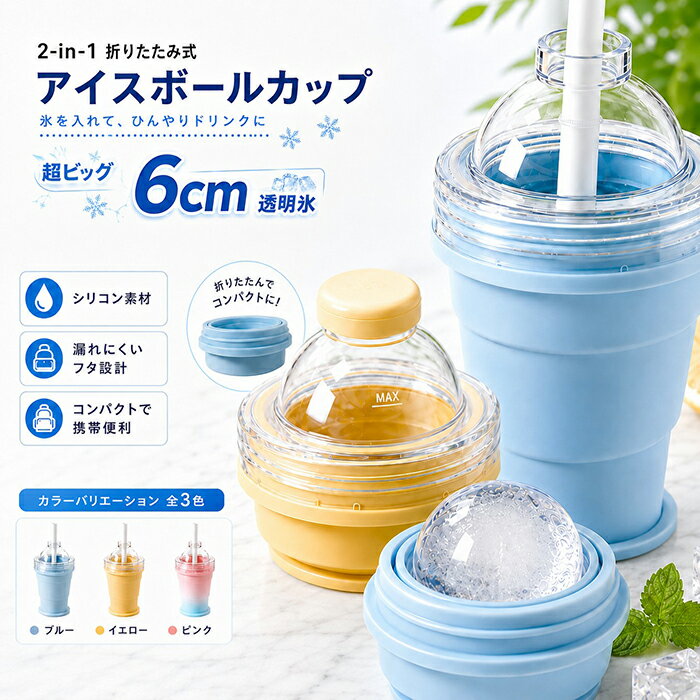 【商品紹介】 商品名：2-in-1 アイスボールカップ 製氷カップ 折りたたみ式 吸管付き 氷作り器 大口径 6cm 飲み物カップ 漏れ防止 洗いやすい ポータブル ジュースカップ シリコン製 簡単脱模 キッチンツール アウトドア 水分補給 暑さ対策 家庭用 部活 通学 夏 プレゼント 2-in-1 アイスボールカップは、シリコン製で折りたたみ可能なデザインが特徴です。 大口径6cmの氷を簡単に作ることができ、漏れ防止の蓋付きで安心して持ち運べます。 吸管付きで飲み物カップとしても使用可能。 洗いやすく、アウトドアや部活、通学時の水分補給に最適です。 暑さ対策として家庭用にもぴったりで、夏のプレゼントにも喜ばれるでしょう。 ★【サイズ】 ・展開時：約9.1×9.1×15.2cm ・折りたたみ時：約9.1×9.1×8.1cm ・容量：約325ml ・アイスボール直径：約6cm ・素材：シリコン、AS樹脂、ABS樹脂 ・生産国：中国 ★【カラー】 ブルー、イエロー、ピンク 【注意事項】 ◆生産ロット、入荷時期により柄や色の濃い薄い等、異なる場合が御座います。カラーにより同じサイズでも2～3cm誤差が生じる場合がございます。 ◆海外製品のため縫製品質が日本とは異なり、縫製が雑、糸の始末ができていない場合もございますので予め御了承ください。 ◆使用時の破損や事故等につきましては責任を負いかねます。 ◆輸入品の為、輸送の際に生じるキズ・汚れ・箱潰れがある場合がございますが新品です。 ◆あくまで画像はイメージですので、商品改良の為パッケージや一部仕様が少し変更になる場合もございます。 ◆会社概要・お買い物ガイドに他にも詳しく記載しておりますので事前に確認していただくことをお勧めいたします。 ◆商品画像はライトの下で撮影しており、ご覧いただくモニター等の違いで画像と実商品の色合いが若干異なる場合がございますので、予めご了承下さい。 ◆測定したサイズは素人採寸のため、1～3cm程度の誤差が生じる場合があります。 ◆ご使用のパソコン環境により、商品画像と実際の商品の色味とが多少異なって見える場合がございます。 ◆販売価格を抑えるため弊社では簡易包装での発送となります。あらかじめご了承ください。 【原産国】中国（日本の企画により厳格に生産されています。） 【商品安心保証】 初期不良の場合は返品・返金・交換対応させていただきます。 商品到着より7日以内に、弊社までご連絡いただきますようお願いいたします。 お使用方法がわからない等、何かお困りの問題、ご不明な点がありましたら解決策をご案内します。お気軽にメ一ルでご連絡くださいませ。 ◆以上の内容を十分にご理解いただきました上でご注文をお願いいたします◆ 検索関連キーワード（商品の説明ではありません）：2-in-1 アイスボールカップ 製氷カップ 折りたたみ式 吸管付き 氷作り器 大口径 6cm 飲み物カップ 漏れ防止 洗いやすい ポータブル ジュースカップ シリコン製 簡単脱模 キッチンツール アウトドア 水分補給 暑さ対策 家庭用 部活 通学 夏 プレゼント 製氷もドリンクもこれ一つ。夏にうれしい2WAYカップ。 球体アイスボールカップ 再利用可能 製冰 & 飲料 省スペース ストローと蓋付き 携帯便利 衛生的 325ml アイスボールメーカー 2WAY ドリンクカップ タンブラー 蓋付き 密閉蓋 耐熱 耐冷 コンパクト 車載 カップホルダー 食洗機対応 エコ 大玉アイス 丸氷 アイスコーヒー ウイスキー カクテル ギフト 新生活 父の日 母の日 誕生日 触れずに取り出し ワンクリップ脱型 丸い氷 オフィス ジム トレーニング キャンプ ピクニック BBQ ホームパーティー イエロー ブルー あお インテリア おしゃれ SNS 人気 おすすめ 送料無料