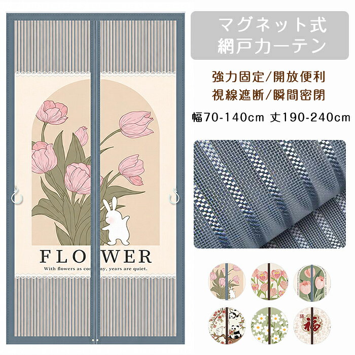【商品紹介】 商品名：網戸カーテン 簡易網戸 マグネット 防虫ネット 貼るだけ 玄関網戸 DIY 開閉式 蚊帳カーテン 間仕切りカーテン 目隠し 編み戸 換気 簡単取付 貼るだけ 風通し 虫よけ 蚊を防ぐ 張り替え ドア 玄関 暖簾 ベランダ 店舗 家庭 夏 冬 網戸カーテンは、簡単に取り付けられる便利な防虫ネットです。 マグネット式で開閉がスムーズに行え、玄関やベランダに最適です。 視線を遮りつつ、風通しを確保し、虫の侵入を防ぎます。 DIYでの取り付けが可能で、家庭や店舗での使用に適しています。 夏はもちろん、冬にも役立つこのカーテンは、快適な空間を提供します。 デザインも豊富で、インテリアに合わせて選べます。 ★【サイズ】 幅70-140cm 丈190-240cm 【注意事項】 ◆生産ロット、入荷時期により柄や色の濃い薄い等、異なる場合が御座います。カラーにより同じサイズでも2～3cm誤差が生じる場合がございます。 ◆海外製品のため縫製品質が日本とは異なり、縫製が雑、糸の始末ができていない場合もございますので予め御了承ください。 ◆使用時の破損や事故等につきましては責任を負いかねます。 ◆輸入品の為、輸送の際に生じるキズ・汚れ・箱潰れがある場合がございますが新品です。 ◆あくまで画像はイメージですので、商品改良の為パッケージや一部仕様が少し変更になる場合もございます。 ◆会社概要・お買い物ガイドに他にも詳しく記載しておりますので事前に確認していただくことをお勧めいたします。 ◆商品画像はライトの下で撮影しており、ご覧いただくモニター等の違いで画像と実商品の色合いが若干異なる場合がございますので、予めご了承下さい。 ◆測定したサイズは素人採寸のため、1～3cm程度の誤差が生じる場合があります。 ◆ご使用のパソコン環境により、商品画像と実際の商品の色味とが多少異なって見える場合がございます。 ◆販売価格を抑えるため弊社では簡易包装での発送となります。あらかじめご了承ください。 【原産国】中国（日本の企画により厳格に生産されています。） 【商品安心保証】 初期不良の場合は返品・返金・交換対応させていただきます。 商品到着より7日以内に、弊社までご連絡いただきますようお願いいたします。 お使用方法がわからない等、何かお困りの問題、ご不明な点がありましたら解決策をご案内します。お気軽にメ一ルでご連絡くださいませ。 ◆以上の内容を十分にご理解いただきました上でご注文をお願いいたします◆ 検索関連キーワード（商品の説明ではありません）：玄関網戸 網戸 カーテン マグネット 開閉式 簡易網戸 蚊帳カーテン 虫除け DIY 簡単取付 玄関カーテン 網戸カーテン 間仕切りカーテン 虫対策 ドア用網戸 換気 貼るだけ省エネ 目隠し 防虫網 扉用 防風 店舗 家庭 夏 冬 オーダー網戸 リビング 階段 断熱 のれん 虫よけ 静電気防止 出入り便利 遮像 遮光 日除け 四季 簡約 害虫対策 飛沫防止 寝室 張替え ネット 網戸張り替え 自分で 取り付け 面ファスナー仕様 虫よけネット 掃除 落下防止 隙間 貼る網戸 DIYキット 編み戸 窓用 貼るだけ編み戸 蚊を防ぐ 窓 送料無料 オーダーメイド 張り替え 小窓用貼るだけ防虫網 簡単取り付け 蚊防ぐあみど 補修 黒 白 マジックテープ付き ライフ小屋 よけバッチリ セット 万能 蚊取り対策 貼るだけ簡単網戸 勝手口 ドア網戸 アパート 細かい目 風通しよく 洗える 工事不要 夏用 賃貸 後付け スライド 鍵付き オーダーできる 通気性抜群 窓開けてOK 電気なし 雨や日焼けOK あみど網 貼るだけ ドア用メッシュ ファスナー付き 防蚊対策 暑さ対策 予防 空気の入れ替え 取付簡単 夏は涼しい 蚊帳 暖簾 ベランダ