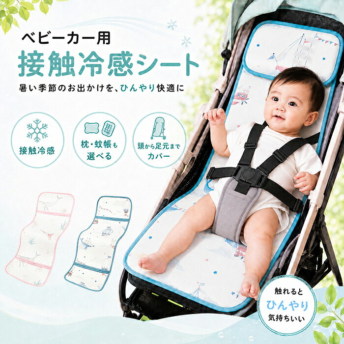 【商品紹介】 商品名：ベビーカーシート 冷感 冷却 クール 接触冷感 ひんやり ベビーカーマット クールシート ベビーカークッション 手洗いOK 夏シート 暑さ対策 物理降温 蒸れにくい 通気性抜群 軽量 お散歩 汗対策 夏 出産祝い ベビーカー用接触冷感シートは、暑い季節のお出かけを快適にするために設計されています。 このシートは、触れるとひんやりとした冷感を提供し、赤ちゃんの汗対策に最適です。 通気性が抜群で蒸れにくく、軽量なので持ち運びも簡単です。 さらに、手洗い可能でお手入れも簡単。夏のお散歩や出産祝いにもぴったりのアイテムです。 物理的な冷却効果で、赤ちゃんを快適に保ちます。 ギフト用途：出産祝い 誕生日プレゼント お祝い クリスマスプレゼント 贈り物 ギフト 【スペック】 カラー：ピンク・ブルー セット内容：シ一ト単品・シ一ト+枕・シ一ト+蚊帳 ※詳細サイズは画像をご参照ください。 ※サイズに±2cm程の誤差がある場合がございますので、予めご了承ください。 【Color】 写真通り 【注意事項】 ◆生産ロット、入荷時期により柄や色の濃い薄い等、異なる場合が御座います。カラーにより同じサイズでも2～3cm誤差が生じる場合がございます。 ◆海外製品のため縫製品質が日本とは異なり、縫製が雑、糸の始末ができていない場合もございますので予め御了承ください。 ◆使用時の破損や事故等につきましては責任を負いかねます。 ◆輸入品の為、輸送の際に生じるキズ・汚れ・箱潰れがある場合がございますが新品です。 ◆あくまで画像はイメージですので、商品改良の為パッケージや一部仕様が少し変更になる場合もございます。 ◆会社概要・お買い物ガイドに他にも詳しく記載しておりますので事前に確認していただくことをお勧めいたします。 ◆商品画像はライトの下で撮影しており、ご覧いただくモニター等の違いで画像と実商品の色合いが若干異なる場合がございますので、予めご了承下さい。 ◆測定したサイズは素人採寸のため、1～3cm程度の誤差が生じる場合があります。 ◆ご使用のパソコン環境により、商品画像と実際の商品の色味とが多少異なって見える場合がございます。 ◆販売価格を抑えるため弊社では簡易包装での発送となります。あらかじめご了承ください。 【原産国】中国（日本の企画により厳格に生産されています。） 【商品安心保証】 初期不良の場合は返品・返金・交換対応させていただきます。 商品到着より7日以内に、弊社までご連絡いただきますようお願いいたします。 お使用方法がわからない等、何かお困りの問題、ご不明な点がありましたら解決策をご案内します。お気軽にメ一ルでご連絡くださいませ。 ◆以上の内容を十分にご理解いただきました上でご注文をお願いいたします◆ 検索関連キーワード（商品の説明ではありません）：ベビーカーシート 冷感 冷却 クール 接触冷感 ひんやり ベビーカーマット クールシート ベビーカークッション 手洗いOK 夏シート 暑さ対策 物理降温 蒸れにくい 通気性抜群 軽量 お散歩 汗対策 夏 出産祝い チャイルドシート 保冷シート 涼感シート 保冷 ベビーカーひんやりシート 保冷剤なし 涼しい 新型保冷素材 誕生日 出産お祝い 枕付き 背中 安眠 おでかけ シート 夏用 ベビーチェアマット 兼用 汗取りシート クッション クーラーシート コンパクト 折りたたみ 小物 ベビーカー用 さらさらシート 頭 洗濯可能 柔らかい 通気 速乾 吸汗 放熱