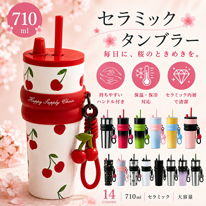 樂天商城 - タンブラー セラミックタンブラー 710ML ストロー付き 大容量 チェリー さくらんぼ 蓋付き 水筒 真空断熱 保温 保冷 持ち運び マグボトル こぼれない 710ml 可愛い 漏れにくい 女性 男性 誕生日 コーヒーカップ 部活 通学 夏 水分補給 暑さ対策 プレゼント ギフト