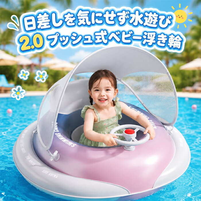 ベビー 浮き輪 足入れ 日除け サンシェード付き 屋根付き 0～4歳 赤ちゃん うきわ プール用 子供用 幼児 男の子 女の子 可愛い 水遊び 夏 足入れ浮き輪 転覆防止 スイミングリング 水泳練習 知育用具 出産祝い 安全設計 強い浮力 お風呂 浮き具 出産祝い 誕生日 プレゼント