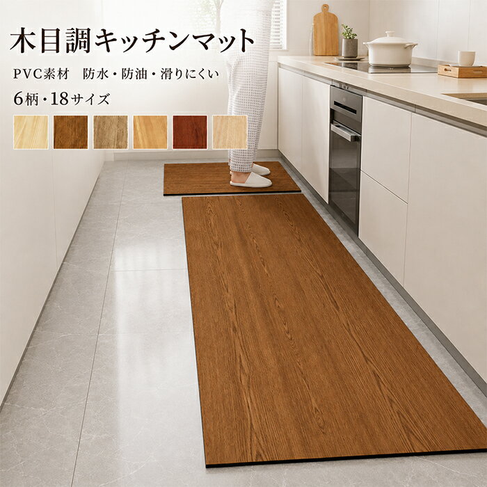 【20日限定10%OFFクーポン】キッチンマット 拭ける 撥水 PVC 木目柄 台所マット ダイニングマット ダイニングラグ L字 L型 ロングマット 下敷きマット 畳 おしゃれ キッチン雑貨 滑り止め 床保護マット 滑りにくい キズ防止 ラグマット カーペット 大判 洋風 インテリア