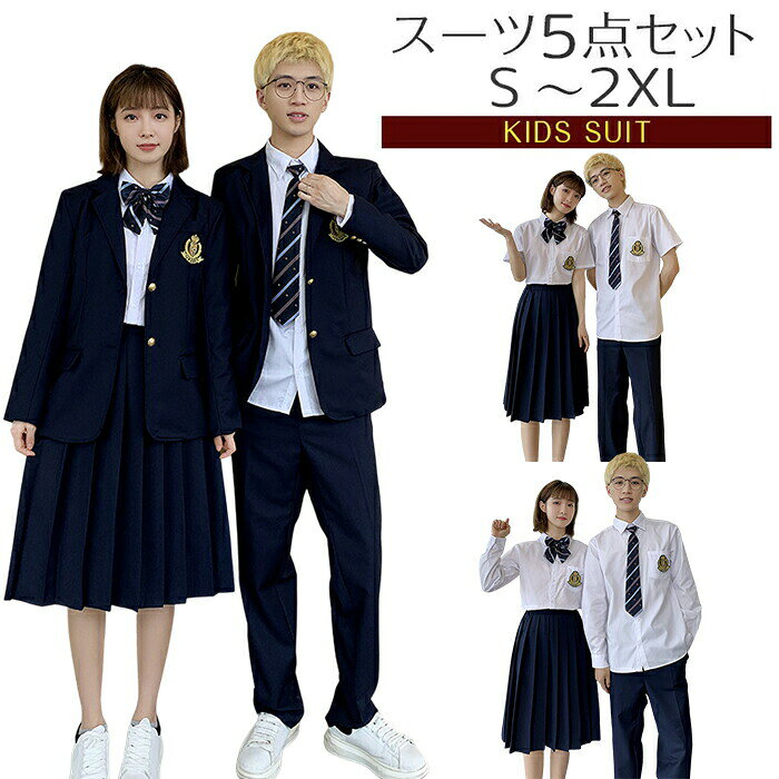 【商品紹介】 商品名：卒業式 スーツ スーツセット 女の子 男の子 5点セット フォーマル 子供スーツ プリーツスカート ジャケット シャツ リボン ネクタイ 紳士風 上下セット キッズ 高校生 カジュアル おしゃれ B系 JK制服 学生服 入学式 結婚式 写真撮影 冠婚葬祭 お宮参り 発表会 ★七五三、卒業入学式、発表会、外出などに使えるスーツ一式です。 ★着心地の良い生地も柔らかく、子どものストレスにならず動きやすいです。 ★普段着としてもおしゃれで、卒業入学式、発表会などフォーマルな場でも活躍します。 ★肌触りもいいし、デザインもすっきりしていてよかったです。 ★ギフト用途：誕生日プレゼント お祝い クリスマスプレゼント 贈り物 ギフト 【スペック】 素材：ポリエステル 女性用セット1：半袖のシャツ+スカート+リボン+バッジ 男性用セット1：半袖のシャツ+ズボン+ネクタイ+バッジ 女性用セット2：長袖のシャツ+スカート+リボン+バッジ 男性用セット2：長袖のシャツ+ズボン+ネクタイ+バッジ 女性用セット3：長袖のシャツ+スカート+リボン+バッジ+ジャケット 男性用セット3：長袖のシャツ+ズボン+ネクタイ+バッジ+ジャケット ※詳細サイズは画像をご参照ください。 ※サイズに±2cm程の誤差がある場合がございますので、予めご了承ください。 【Color】 写真通り 【注意事項】 ◆生産ロット、入荷時期により柄や色の濃い薄い等、異なる場合が御座います。カラーにより同じサイズでも2～3cm誤差が生じる場合がございます。 ◆海外製品のため縫製品質が日本とは異なり、縫製が雑、糸の始末ができていない場合もございますので予め御了承ください。 ◆使用時の破損や事故等につきましては責任を負いかねます。 ◆輸入品の為、輸送の際に生じるキズ・汚れ・箱潰れがある場合がございますが新品です。 ◆あくまで画像はイメージですので、商品改良の為パッケージや一部仕様が少し変更になる場合もございます。 ◆会社概要・お買い物ガイドに他にも詳しく記載しておりますので事前に確認していただくことをお勧めいたします。 ◆商品画像はライトの下で撮影しており、ご覧いただくモニター等の違いで画像と実商品の色合いが若干異なる場合がございますので、予めご了承下さい。 ◆測定したサイズは素人採寸のため、1～3cm程度の誤差が生じる場合があります。 ◆ご使用のパソコン環境により、商品画像と実際の商品の色味とが多少異なって見える場合がございます。 ◆販売価格を抑えるため弊社では簡易包装での発送となります。あらかじめご了承ください。 【原産国】中国（日本の企画により厳格に生産されています。） 【商品安心保証】 初期不良の場合は返品・返金・交換対応させていただきます。 商品到着より7日以内に、弊社までご連絡いただきますようお願いいたします。 お使用方法がわからない等、何かお困りの問題、ご不明な点がありましたら解決策をご案内します。お気軽にメ一ルでご連絡くださいませ。 ◆以上の内容を十分にご理解いただきました上でご注文をお願いいたします◆ 検索関連キーワード（商品の説明ではありません）：可愛い 卒業式 スーツセット 女の子 男の子 5点セット フォーマル 子供スーツ プリーツスカート ジャケット シャツ リボン ネクタイ 紳士風 上下セット キッズ 高校生 カジュアル おしゃれ B系 JK制服 学生服 入学式 結婚式 写真撮影 冠婚葬祭 お宮参り 発表会 送料無料 卒園式や入学式 お受験にもオススメです 可愛い 学園 春 夏 秋 冬 韓国 子供服 JK DK 制服 中学生 フォーマルスーツ 男子高校生 女子高校生 シャツ プリーツスカート 学園祭 演奏会 ピアノ