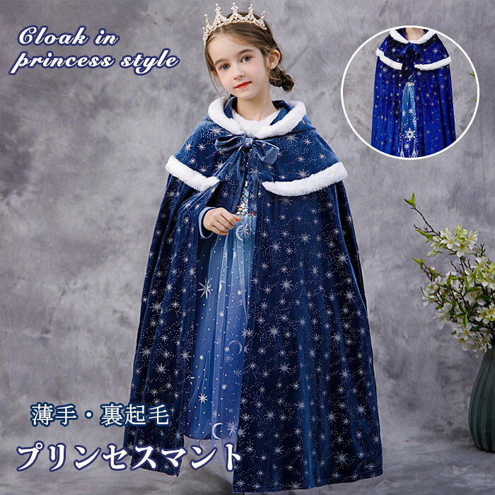 子供服 ケープ マント 裏起毛 プリンセス コスプレ コスチューム 雪 スノー 子供 女の子 プリンセスドレス クリスマスプレゼント 子供ドレス 子供用 フード付き 仮装 衣装 キッズ 被り物 上着 人気 子供服 冬 可愛い