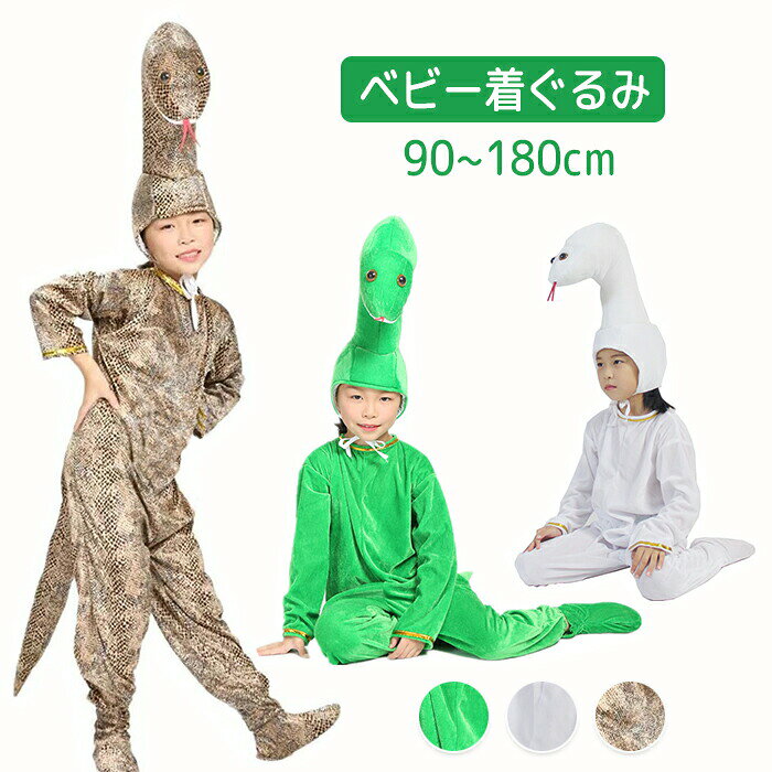 【商品紹介】 商品名：へび 着ぐるみ 蛇 パジャマ 全身タイツ 親子ペア 着ぐるみパジャマ 3点セット 衣装 帽子 爬虫類 金運 白蛇 インテリア 干支 年賀状 防寒 あったか 可愛い 動物 暖かい ふわふわ 防寒対策 もふもふ フランネル 年賀状 年末年始 お正月 新年 乙巳年 撮影 誕生日 プレゼント ★オススメポイント。 ★手作りの温かみと着心地のいいやわらかさです。 ★記念撮影やお食い初めなどにも。 ★出産祝いや誕生日ギフトなどにも喜ばれています。 ★一生の思い出にぴったりの写真撮影にとってもかわいいベビーコスチュームです。 【スペック】 セット内容：衣装+帽子+足カバー 素材：綿、ポリエステル ※詳細サイズは画像をご参照ください。 ※サイズに±2cm程の誤差がある場合がございますので、予めご了承ください。 【Color】 写真通り 【注意事項】 ◆生産ロット、入荷時期により柄や色の濃い薄い等、異なる場合が御座います。カラーにより同じサイズでも2～3cm誤差が生じる場合がございます。 ◆海外製品のため縫製品質が日本とは異なり、縫製が雑、糸の始末ができていない場合もございますので予め御了承ください。 ◆使用時の破損や事故等につきましては責任を負いかねます。 ◆輸入品の為、輸送の際に生じるキズ・汚れ・箱潰れがある場合がございますが新品です。 ◆あくまで画像はイメージですので、商品改良の為パッケージや一部仕様が少し変更になる場合もございます。 ◆会社概要・お買い物ガイドに他にも詳しく記載しておりますので事前に確認していただくことをお勧めいたします。 ◆商品画像はライトの下で撮影しており、ご覧いただくモニター等の違いで画像と実商品の色合いが若干異なる場合がございますので、予めご了承下さい。 ◆測定したサイズは素人採寸のため、1～3cm程度の誤差が生じる場合があります。 ◆ご使用のパソコン環境により、商品画像と実際の商品の色味とが多少異なって見える場合がございます。 ◆販売価格を抑えるため弊社では簡易包装での発送となります。あらかじめご了承ください。 【原産国】中国（日本の企画により厳格に生産されています。） 【商品安心保証】 初期不良の場合は返品・返金・交換対応させていただきます。 商品到着より7日以内に、弊社までご連絡いただきますようお願いいたします。 お使用方法がわからない等、何かお困りの問題、ご不明な点がありましたら解決策をご案内します。お気軽にメ一ルでご連絡くださいませ。 ◆以上の内容を十分にご理解いただきました上でご注文をお願いいたします◆ 検索関連キーワード（商品の説明ではありません）：へび 着ぐるみ 蛇 パジャマ 全身タイツ 親子ペア 3点セット 衣装 帽子 爬虫類 金運 白蛇 インテリア 干支 年賀状 防寒 あったか 可愛い 動物 暖かい ふわふわ 防寒対策 もふもふ フランネル 年末年始 お正月 新年 乙巳年 撮影 誕生日 プレゼント ロンパース 蛇ロンパース 長袖 厚手 ベビー服 オールインワン 幼児 かわいい カバーオール 連体服 男女兼用 秋 冬 新生児 出産祝い 普段着 巳 ヘビさん衣装 ロンパース 男の子 女の子 コスプレ衣装 ハロウィン 子ども キッズ 仮装 全身タイツ 蛇柄 全身タイツ コーンスネーク 学園祭 演出服