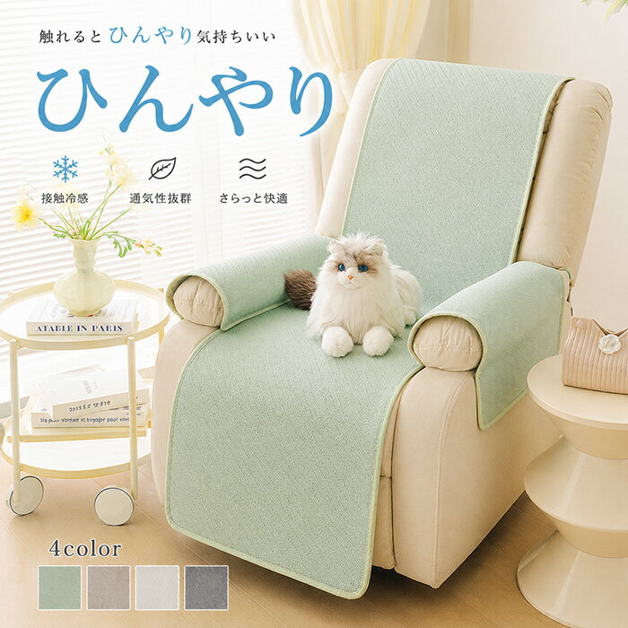 【10％OFFクーポン 6/11まで】リクライニングチェアカバー 接触冷感 夏 ソファーカバー マッサージチェア カバー 1人掛け ソファーシーツ ひんやり 夏用 犬猫用 傷防止 爪とぎ防止 汚れ防止 防塵カバー ソファー ソファー保護 マルチカバー シンプル 洗える
