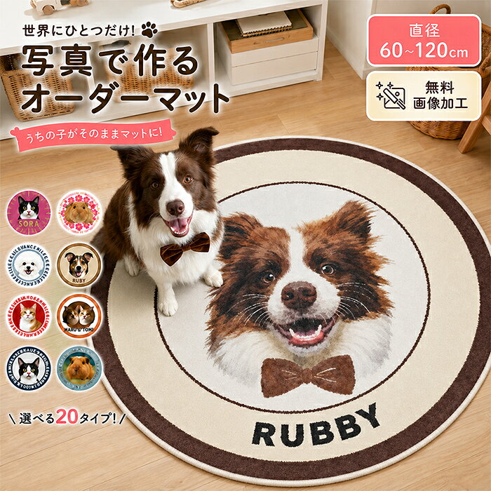 オリジナル マット ペット 写真 ラグマット 円形 記念写真 名入れ LOGO文字 ロゴ洗...