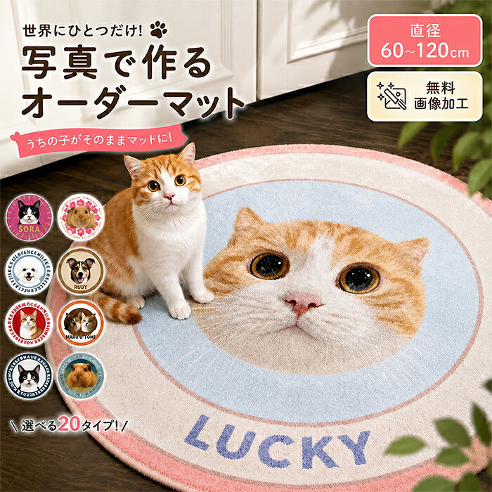 【1日限定10%OFFクーポン】オーダー ペットマット ペット 写真 プリント 犬 猫 オリジナル マット ラグマット 円形ラグ 記念写真 名入れ LOGO 文字 洗える おしゃれ 滑り止め付き ふわふわ 北欧 印刷 玄関マット 賃貸 フローリング オールシーズン 推し活 プレゼント 記念