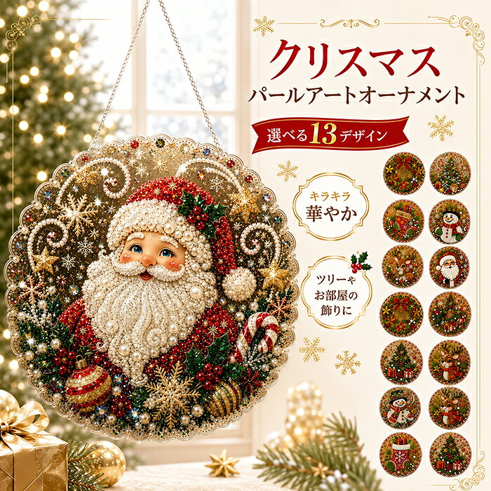 【15%OFFクーポン 9/30まで】クリスマス ダイヤモンドアート キット 5D パールアート DIY 手作りキット キラキラ ラインストーン ビーズアート 吊り下げ 壁掛け 窓飾り クリスマス飾り 初心者向け クリスマスツリー サンタクロース インテリア 手芸 おうち時間 プレゼント