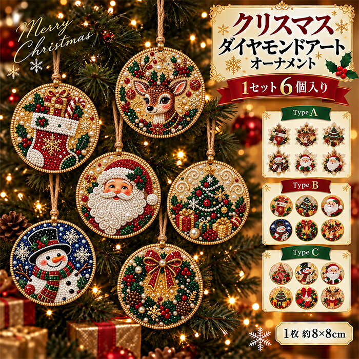【25日限定10%OFFクーポン】6個入り クリスマス ダイヤモンドアート キット 手作りキット5D パールアート DIY キラキラ ラインストーン ビーズアート 吊り下げ 壁掛け 窓飾り クリスマスツリー 飾り オーナメント 初心者向け インテリア 手芸 おうち時間 プレゼント