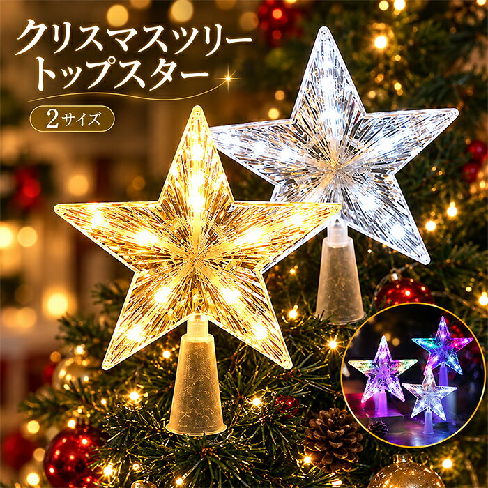 【10日限定10％OFFクーポン】ツリートップ 星 クリスマスツリー トップスター クリスマスオーナメント ツリートップスター 星型 クリスマスツリー装飾 デコレーション ライト LEDライト イルミネーション 電池式 30led led電球 点滅 インテリア パーティー おしゃれ 人気
