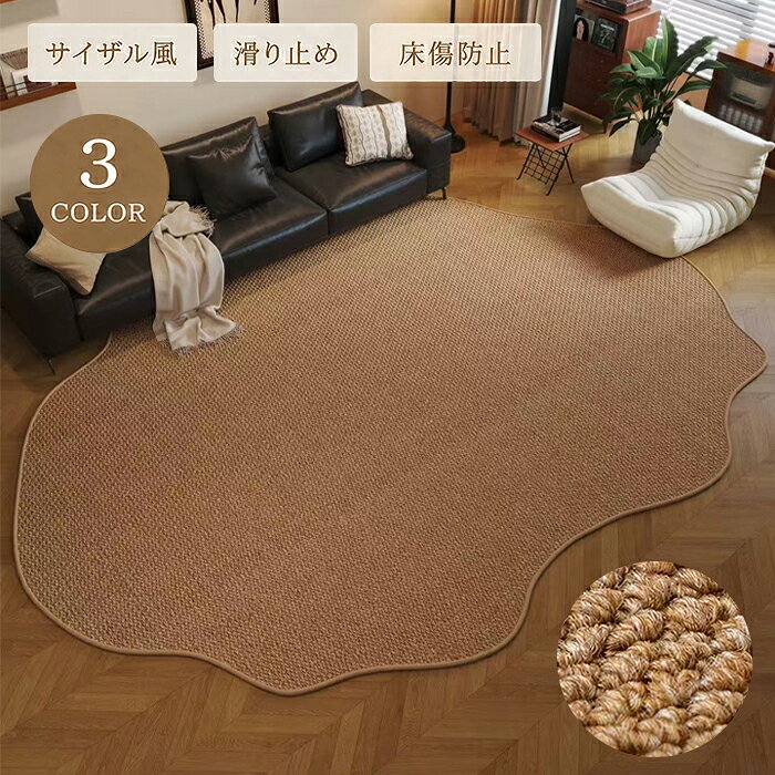カーペット ラグ 異形 ジュート調 サイザル風 ラグマット 大判サイズ 猫 爪とぎ 不規則 じゅうたん 敷物 プレイマット おしゃれ 滑り止め 汚れ防止 北欧 インテリア 玄関 リビング 寝室 マット ナチュラル 賃貸 フローリング オールシーズン 夏 jyosui-10004578 ジョスイ パッケージ画像