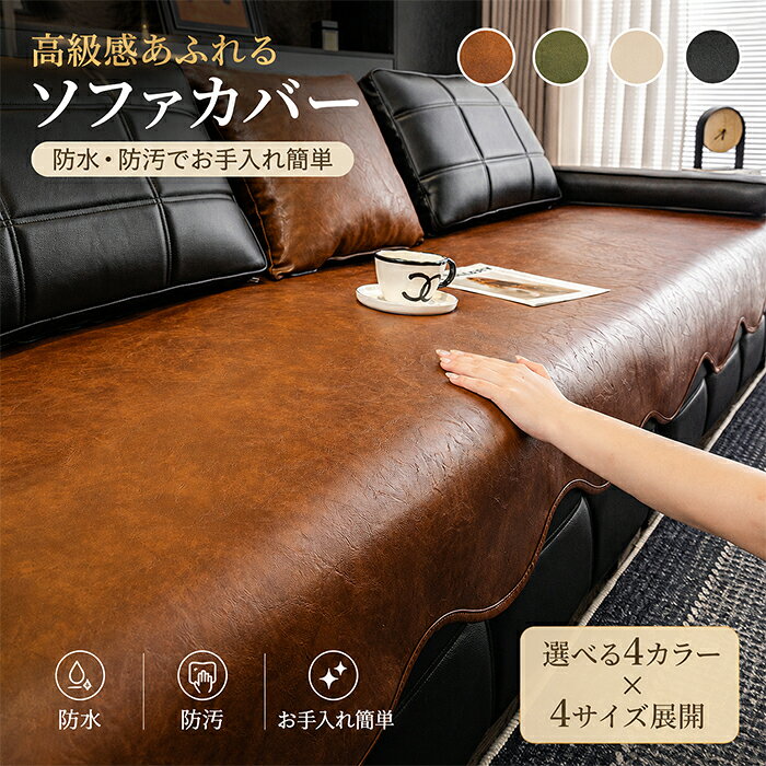 楽天市場】革（ソファカバー・イスカバー｜インテリア・寝具・収納）の通販