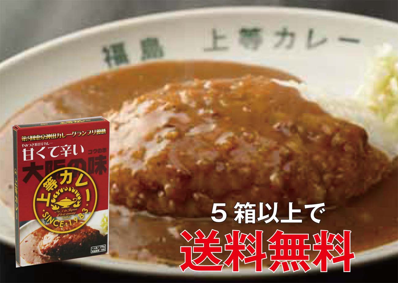 上等カレーレトルト（コクの赤）　170g×1箱