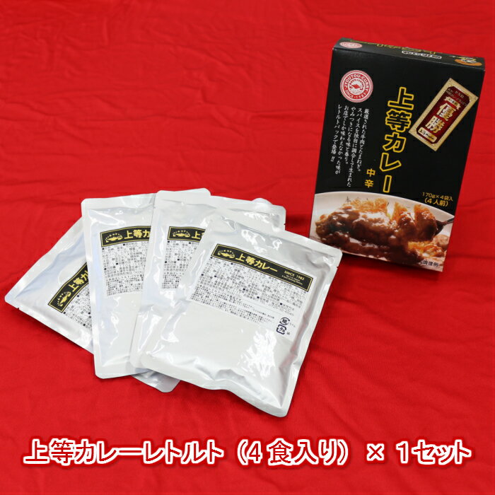 上等カレーレトルト（4食入り）×1セット