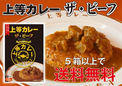 上等カレーレトルト(ザ・ビーフ) 190g×1袋 送料無料 カレーグランプリ 優勝 ご当地カレー レトルト食品 高級 ギフト プレゼント 常温保存 巣ごもり