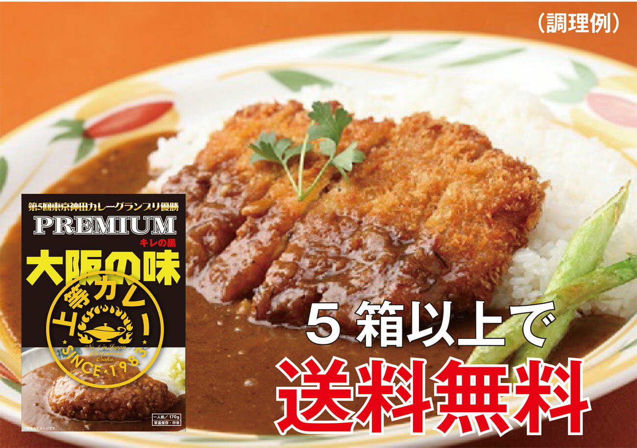 上等カレーレトルト（キレの黒）170g×1箱 送料無料