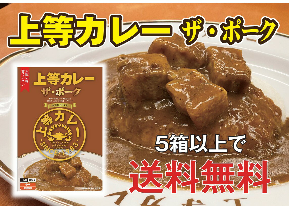 上等カレーレトルト（ザ・ポーク）　190g×1箱 送料無料