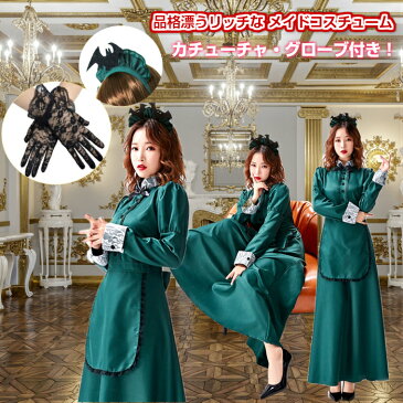 洋館メイドコスチューム ホームパーティー パーティー コスプレ 洋館メイド 品格漂う リッチなメイドコスチューム メイド服 カチューシャ付き! レースグローブ付き!【送料無料】