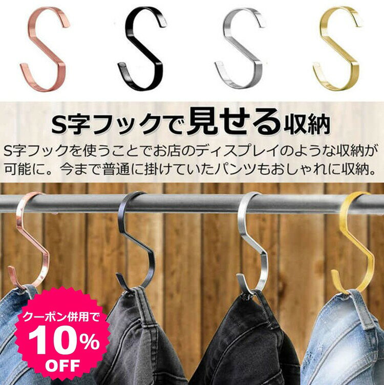 S字フック 落ちない 10個セット 大 おしゃれ 安全バックル 脱落防止 汎用フック S型フック キッチン 浴室 お風呂 園芸 吊り下げ ステンレス製 9CM 収納 クローゼット Sじフック 耐荷重 15kg 一体成型 黒 シルバー 白 防錆 後片付けグッズ 外れない ストッパー付き 見せる収納