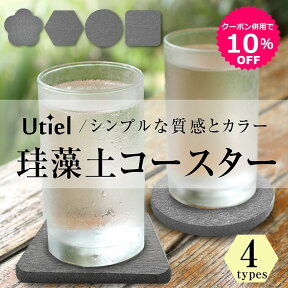 【お買い物マラソン限定★クーポン併用で10％OFF】【安心のアスベスト検査済み】珪藻土 コースター ダークグレー 丸型 角型 六角型 花型 各4枚セット 速乾 吸水 おしゃれ 無地 シンプル グラスの水滴をすばやく吸収！【Utiel】専用ボックス入り キッチン