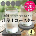 【お買い物マラソン限定★クーポン併用で最大20%OFF】【安心のアスベスト検査済み】珪藻土 コースター ダークグレー 丸型 角型 六角型 花型 各 4枚 セット 速乾 吸水 4個 おしゃれ 無地 シンプル グラスの水滴をすばやく吸収!【Utiel】専用ボックス入り キッチン