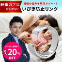 【お買い物マラソン限定★クーポン併用で最大20%OFF】【睡眠専門家がお奨め】 いびき 防止 リング 改善 軽減 対策 母の日 父の日 睡眠 安眠 グッズ 指輪...