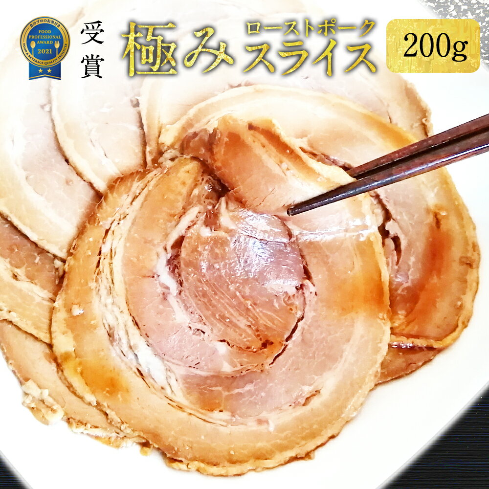 上々や ローストポーク スライス 200g 三元豚 やき豚 チャーシュー 焼豚 焼き豚 やきぶた 肉ギフト お肉おいしい 父の日 プレゼント 父の日ギフト 肉 美味しい贈り物 美味しいお肉 お肉 お惣菜ギフト ご飯のお供 お取り寄せグルメ 高級 高級肉 ギフト ラーメン 冷凍 送料無料