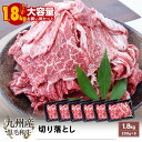 九州産 黒毛和牛 切り落とし 1.8kg(300g×6)