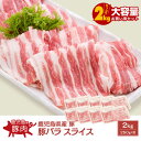【大容量】鹿児島県産豚 豚バラ スライス 2kg(250g×8)