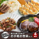 毎日の献立の味方！お手軽 お惣菜セット 4種｜焼きぎゅうざ・プルコギ・牛豚合い挽きハンバーグ・ガーリックライスの素