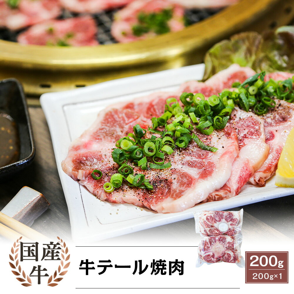 国産牛 テール 焼肉 200g