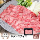 希少部位 国産 黒毛和牛 タン スライス 100g 牛タン しゃぶしゃぶ|カミチク ファーマーズマーケット