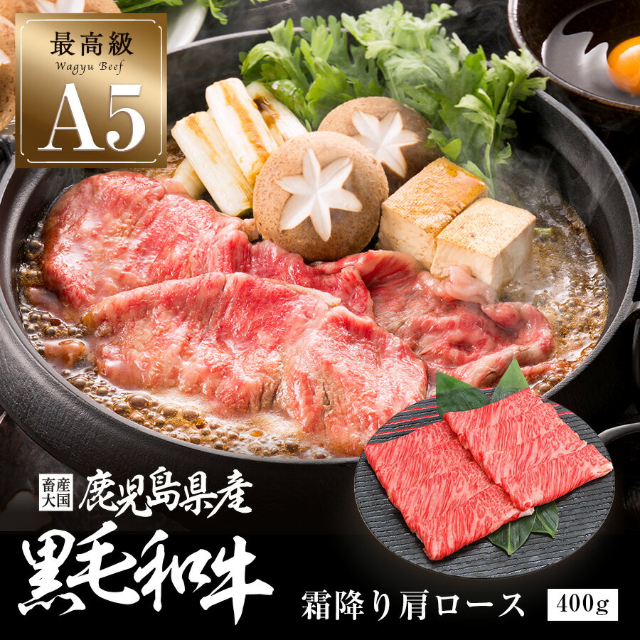 送料無料　A5 等級 鹿児島県産 黒毛 和牛 肩ロース スライス 400g 牛肉 すき焼き しゃぶしゃぶ　ギフト　プレゼント　母の日　父の日　お中元　お歳暮