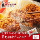 カミチクオリジナル|お肉屋さんが本気で作る 黒毛和牛 メンチカツ 5個入|カミチク ファーマーズマーケット