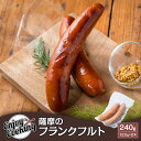 薩摩のフランクフルト 240g|カミチク ファーマーズマーケット