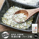 『坊津の華』ハーブ塩 50g｜釜炊き 天然海塩