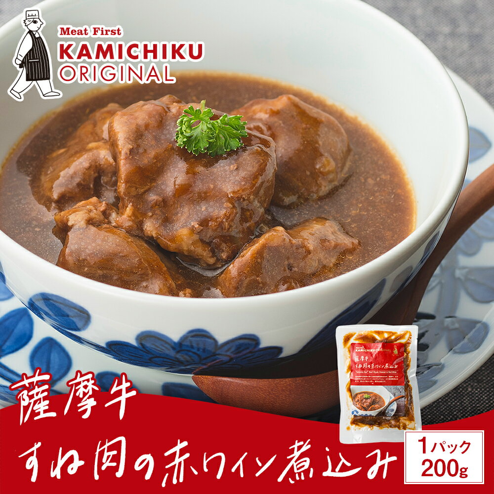 カミチクオリジナル｜薩摩牛 すね肉の赤ワイン煮込み 200g