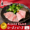 カミチクオリジナル|A5等級 鹿児島県産 黒毛和牛 ローストビーフ 250g(ソース付き)|ジャパンフードセレクションでグランプリ受賞!【送料無料|カミチク フ...