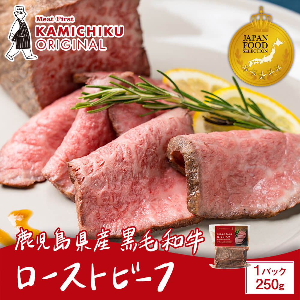 【送料無料】カミチクオリジナル｜A5等級 鹿児島県産 黒毛和牛 ローストビーフ 250g(ソース付き)｜ジャパンフードセレクションでグランプリ受賞！