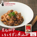 カミチクオリジナル｜黒毛和牛 とろとろすじ煮込み 200g